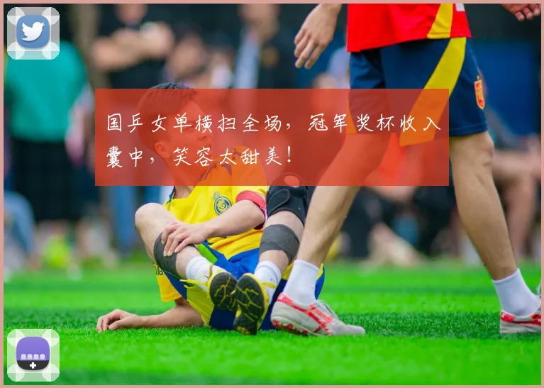 国乒女单横扫全场，冠军奖杯收入囊中，笑容太甜美！