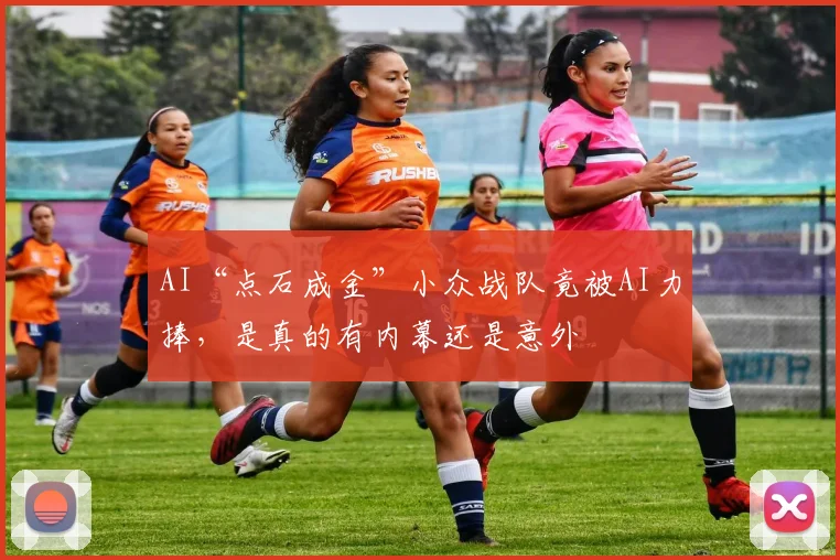 AI“点石成金”小众战队竟被AI力捧，是真的有内幕还是意外