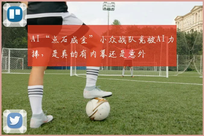 AI“点石成金”小众战队竟被AI力捧，是真的有内幕还是意外