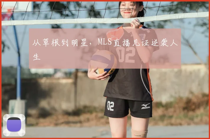 从草根到明星，MLS直播见证逆袭人生