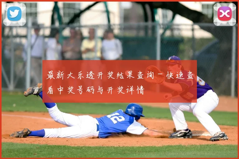 最新大乐透开奖结果查询 - 快速查看中奖号码与开奖详情