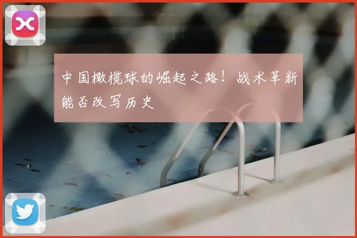 中国橄榄球的崛起之路！战术革新能否改写历史