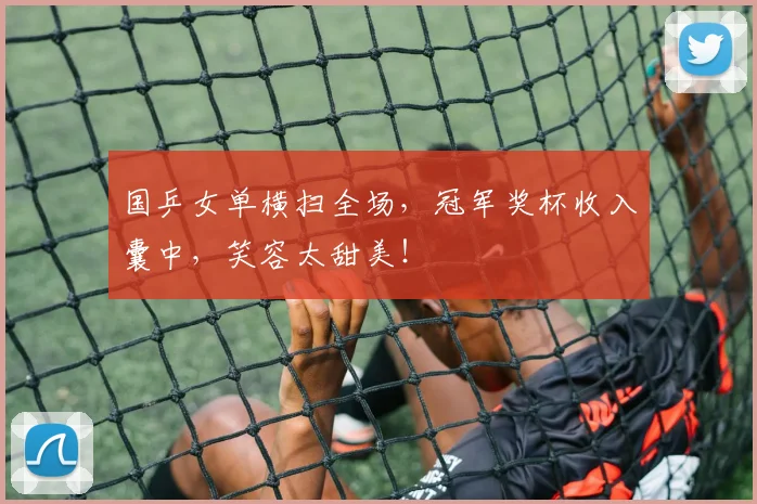 国乒女单横扫全场，冠军奖杯收入囊中，笑容太甜美！