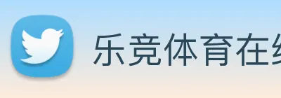乐竞体育在线登录，乐竞官网 logo